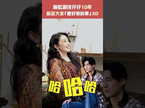 喻虹淵嫁仔仔10年　解答大家「最好奇的事」XD #Shorts thumbnail