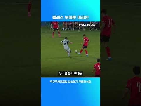 이강인의 클래스는 다르다 l 축구국가대표팀 이슈 l 쿠팡플레이 thumbnail