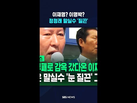 정청래의 꼬인 발언에 '폭발' #shorts thumbnail