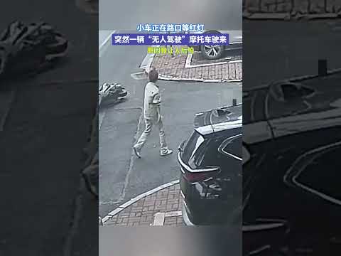 小车正在路口等红灯，突然一辆“无人驾驶”摩托车驶来，原因竞让人后怕#宝藏城市漫游记# thumbnail