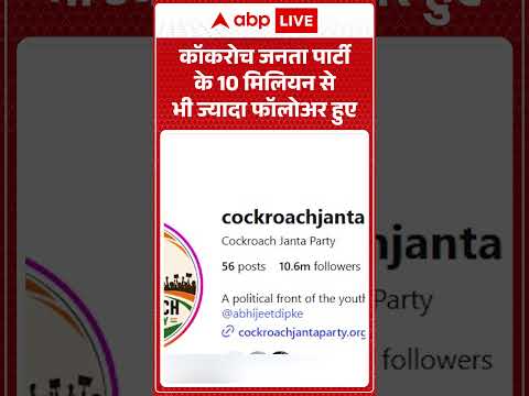 CJP: Cockroach Janta Party के 10 मिलियन से भी ज्यादा फॉलोअर हुए | Abhijeet Dipke | #ytshorts thumbnail