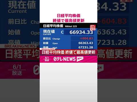 【日経平均】6万6934円で終値ベースで最高値更新  一時初の6万7000円超え  #shorts thumbnail