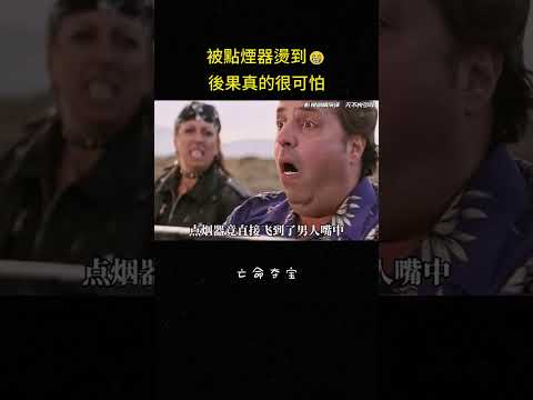 被點煙器燙到?後果真的可怕#搞笑 #爆笑 #喜剧 #反转 #冒险 #影视解说 thumbnail