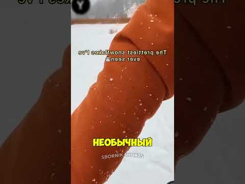 Снежинка, которая падает раз в 10 лет! 😳 thumbnail
