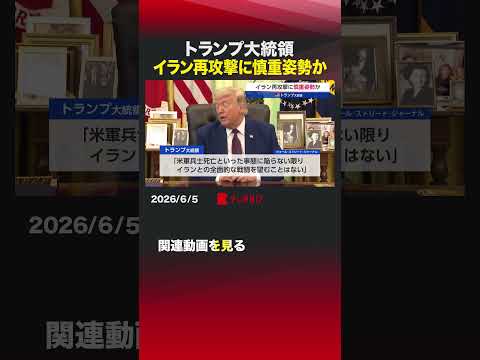 トランプ大統領 イラン再攻撃に慎重か#トランプ大統領 #イラン #原油 #ホルムズ海峡 #原油価格 thumbnail