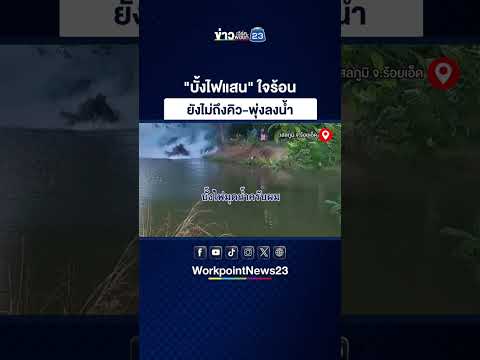 "บั้งไฟแสน" ใจร้อน ยังไม่ถึงคิว-พุ่งลงน้ำ thumbnail