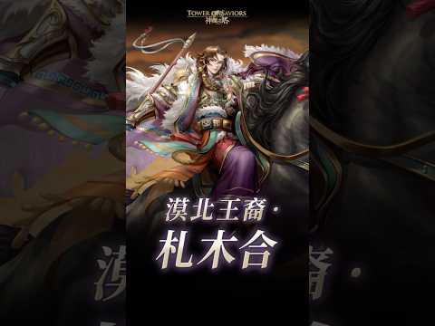 【神魔之塔】神魔展示台「漠北王裔 ‧ 札木合」 #神魔展示台 thumbnail