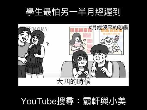學生最怕另一半月經遲到｜霸軒與小美 Baxuan & Mei thumbnail
