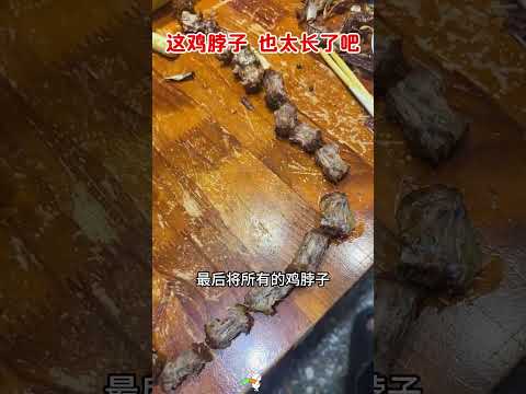 这啥品种的鸡啊，脖子也太长了吧。 #搞笑 #大熱門 #美食 #小吃 #熱門 thumbnail
