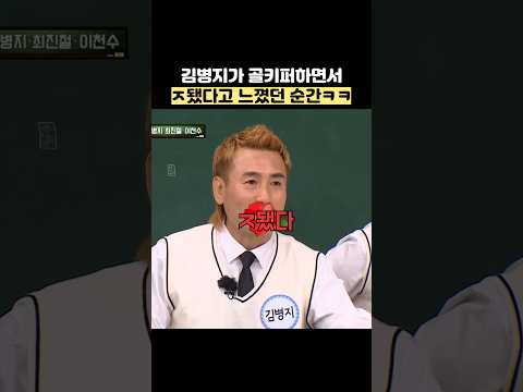 김병지가 골키퍼하면서 ㅈ됐다고 느꼈던 순간ㅋㅋ #shorts #아는형님 thumbnail