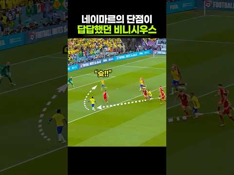 네이마르 옆에서 비니시우스가 참지 못했는데? thumbnail