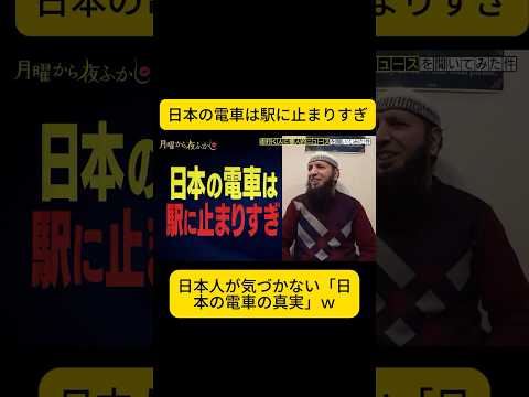 日本の電車は駅に止まりすぎ #月曜から夜ふかし thumbnail