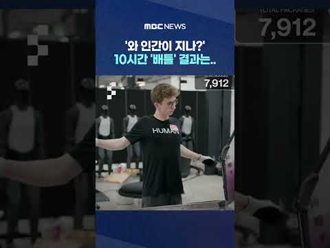 '와 인간이 지나?' 아슬아슬 10시간 '배틀' 결과는.. #Shorts (MBC뉴스) thumbnail