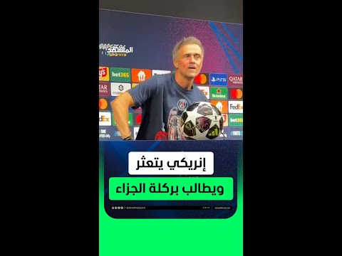 إنريكي يطالب بركلة الجزاء بعد سقوطه أمام الصحفيين 😅 thumbnail