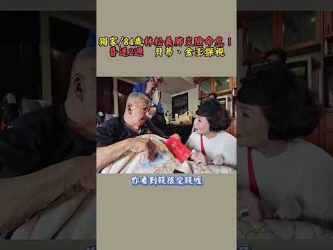 獨家/85歲林松義肺炎險命危！ 昏迷2週　貝蒂、金澎探視　#shorts @chinatimesent thumbnail