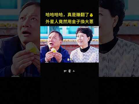 哈哈哈哈，真是賺翻了?外星人竟然用金子換大蔥#外星人 #ufoキャッチャー #搞笑 #喜剧 #东北 #短片 #科幻 #解说 thumbnail