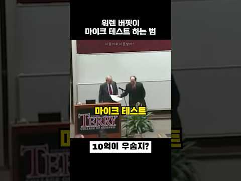 억만장자의 마이크 테스트 thumbnail
