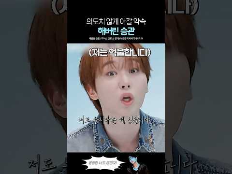 승관이가 투어스랑 밥 먹고 싶어도 같이 못 먹은 이유 ㅋㅋ thumbnail