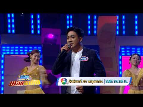 ดวลเพลงดัง พลังอาชีพ 25 พ.ค.69 thumbnail