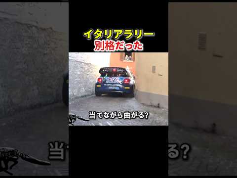 壁ギリギリで曲がります｜イタリアラリー thumbnail
