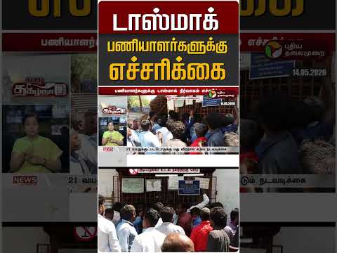 டாஸ்மாக் பணியாளர்களுக்கு எச்சரிக்கை #shorts thumbnail