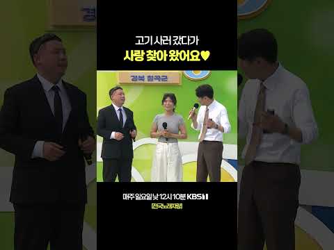 고기도 사고 님도 얻고 #전국노래자랑 [경북 칠곡편] | KBS 260531 방송 thumbnail