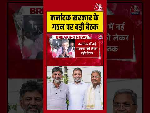 Shorts: कर्नाटक सरकार के गठन पर बड़ी बैठक #breking #viral #shorts #trending #ATShorts thumbnail