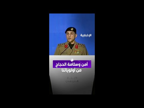 أمن وسلامة الحجاج من أولوياتنا ونتشرف بخدمتهم thumbnail