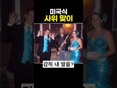 미국식 사위맞이 thumbnail