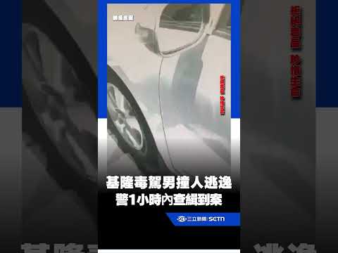 基隆毒駕男撞人逃逸 警1小時內查緝到案｜三立新聞網 SETN.com thumbnail
