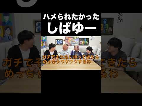ハメられたかったしばゆー【東海オンエア】 thumbnail