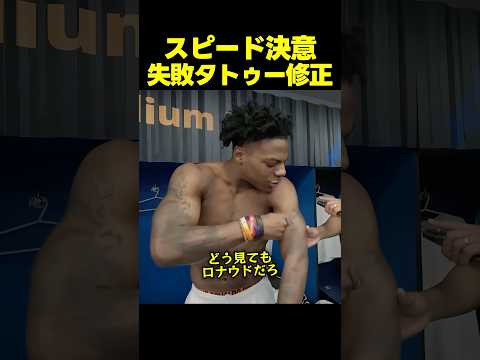 スピード、似てないロナウドのタトゥーを遂に直す！ thumbnail