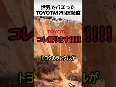 トヨタのランクル信頼度 thumbnail
