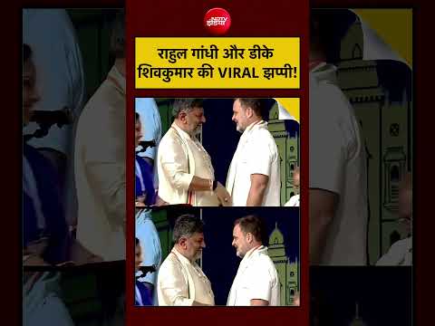 Viral Video: Karnataka CM बनते ही DK Shivakumar ने Rahul Gandhi को लगाया गले! | #shorts #viralnews thumbnail