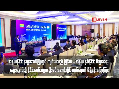 နယူးဒေလီမြို့တွင်  ဆွေးနွေးပွဲသို့ နိုင်ငံတော်သမ္မတ ဦးမင်းအောင်လှိုင် တက်ရောက် မိန့်ခွန်းပြောကြား thumbnail