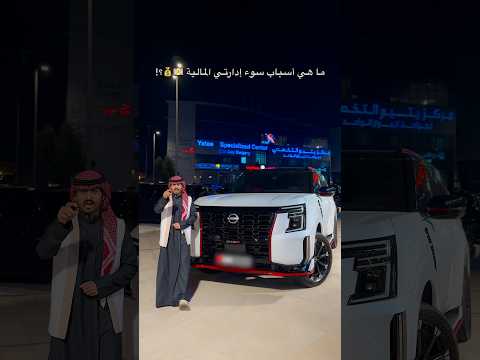 ‏ما هي أسباب سوء الإدارة المالية 💰💵 ؟؟!⁩⁩ thumbnail