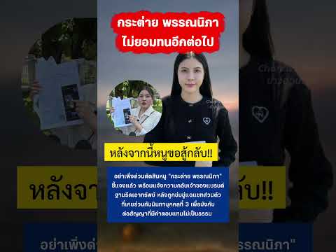 กระต่าย พรรณนิภา ออกมาชี้แจงแล้ว #กระแสมาแรง #กระต่ายพรรณิภา thumbnail