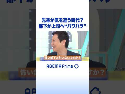先輩が気を遣う時代？部下が上司へ“パワハラ” #ひろゆき #アベプラ #Shorts thumbnail