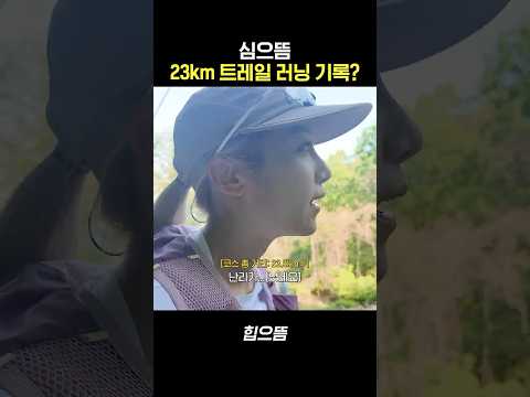 심으뜸 23km 트레일 러닝 기록? #shorts thumbnail