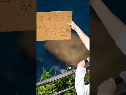 帶著這片板子 我去了很多地方唱《#那片海灘》?但我再說一次 上面的字不是我寫的? thumbnail