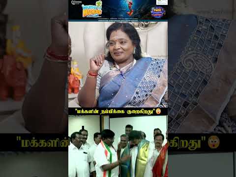 "மக்களின் நம்பிக்கை குறைகிறது"...தமிழிசை thumbnail