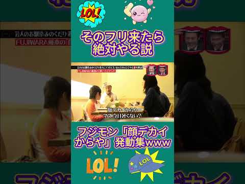 フジモン「顔デカイからや」発動集www #水曜日のダウンタウン thumbnail