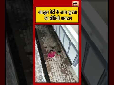 VIral Video | मासूम बेटी के साथ क्रूरता का वीडियो वायरल #viralvideo #viralnews #shorts thumbnail