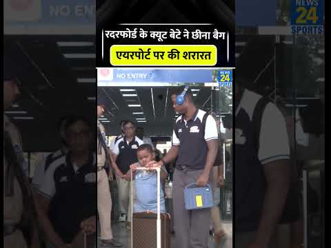 Sherfane Rutherford के बेटे ने एयरपोर्ट पर की मस्ती #sherfanerutherford #cricketshorts #trending thumbnail