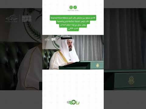 نائب أمير مكة يعلن نجاح موسم الحج لعام 1447هـ | الجزء الثاني thumbnail