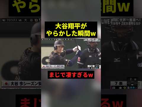 大谷翔平がやらかした瞬間w#すごい #野球 #shorts thumbnail