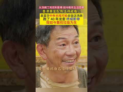 从#洗碗工 到#双料影帝 如今晚年生活悲惨#香港黄金配角 值得被看见#袁富华 中年无戏可拍去饭店洗碗跑了40年龙套终成影帝现如今靠捡垃圾为生!#明星#tvb thumbnail