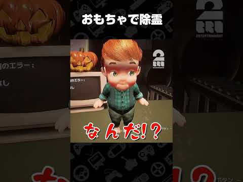 おもちゃで除霊【Dollmare】 #shorts thumbnail