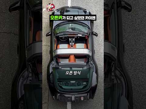 오픈카가 되고 싶었던 카이엔 thumbnail