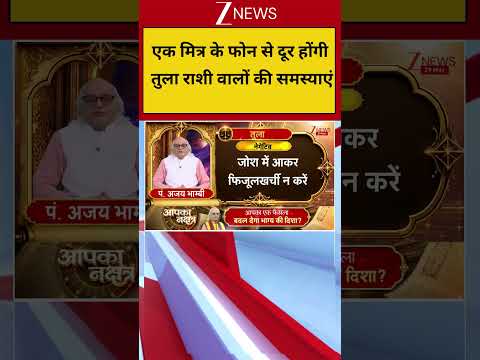 Libra horoscope: एक मित्र के फोन से दूर होंगी तुला राशी वालों की समस्याएं! thumbnail